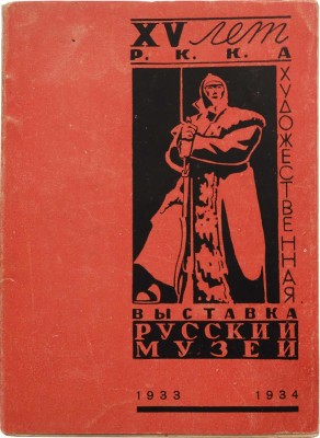 Художественная выставка XV лет РККА. Живопись, скульптура, графика. Л.: Лоссхизо, 1933.